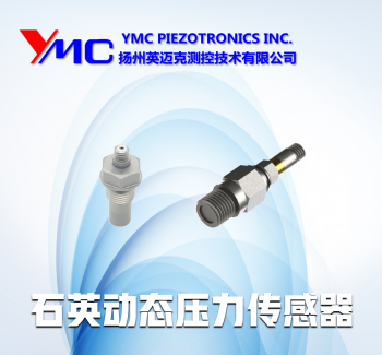 石英動態壓力傳感器