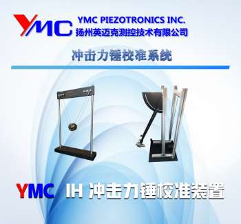 沖擊力錘校準系統