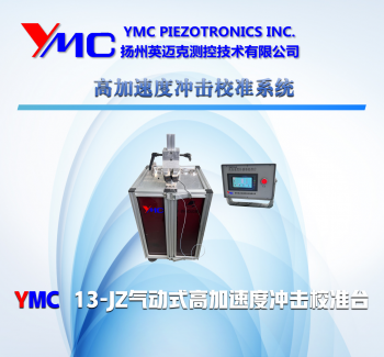 高加速度沖擊校準系統