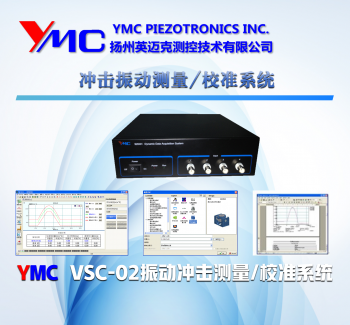 沖擊振動測量/校準系統