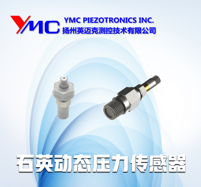 石英動態壓力傳感器