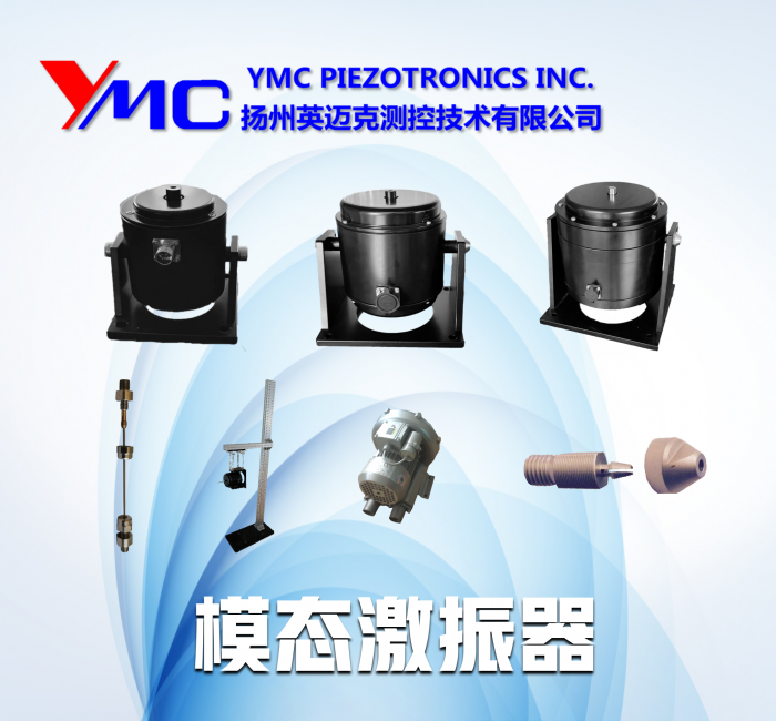 模態激振器
