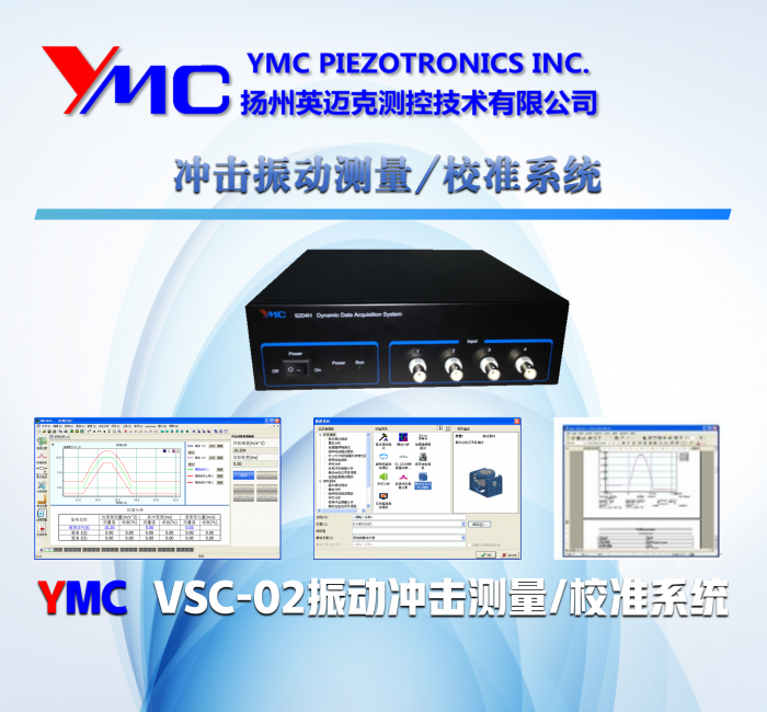 沖擊振動測量/校準系統